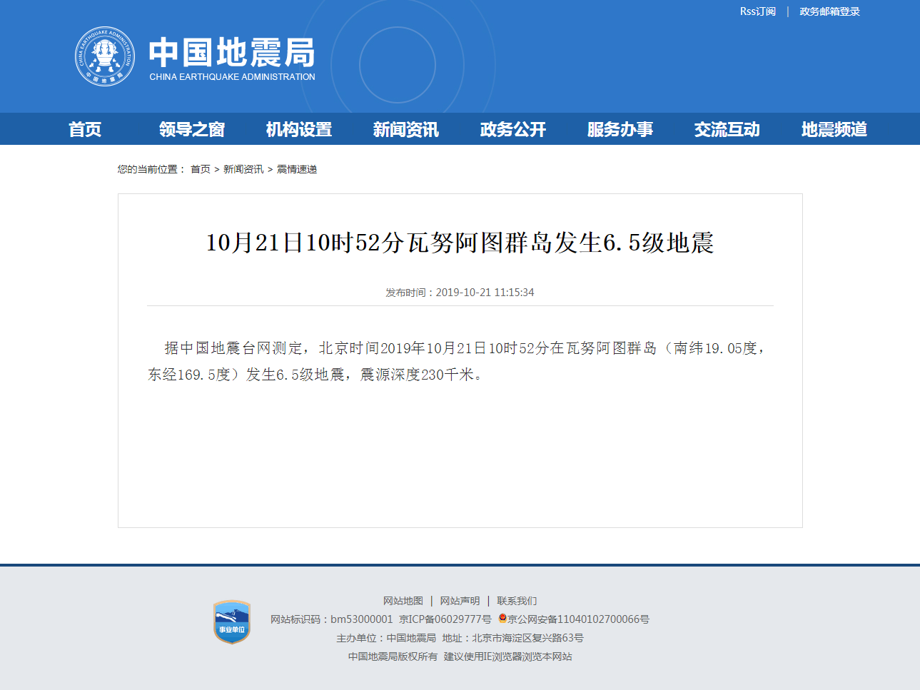 10月21日10时52分瓦努阿图群岛发生6.5级地震.png