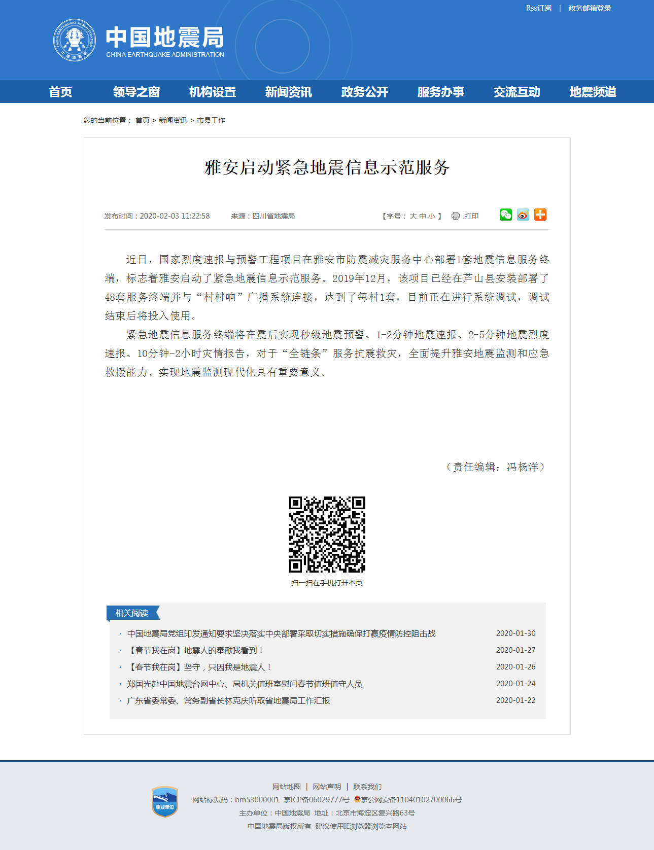 雅安启动紧急地震信息示范服务.png