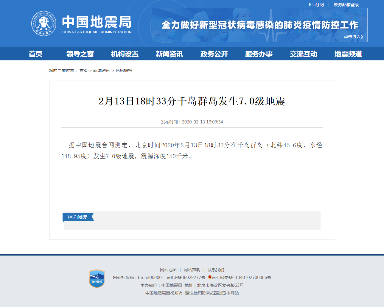 2月13日18时33分千岛群岛发生7.0级地震.png