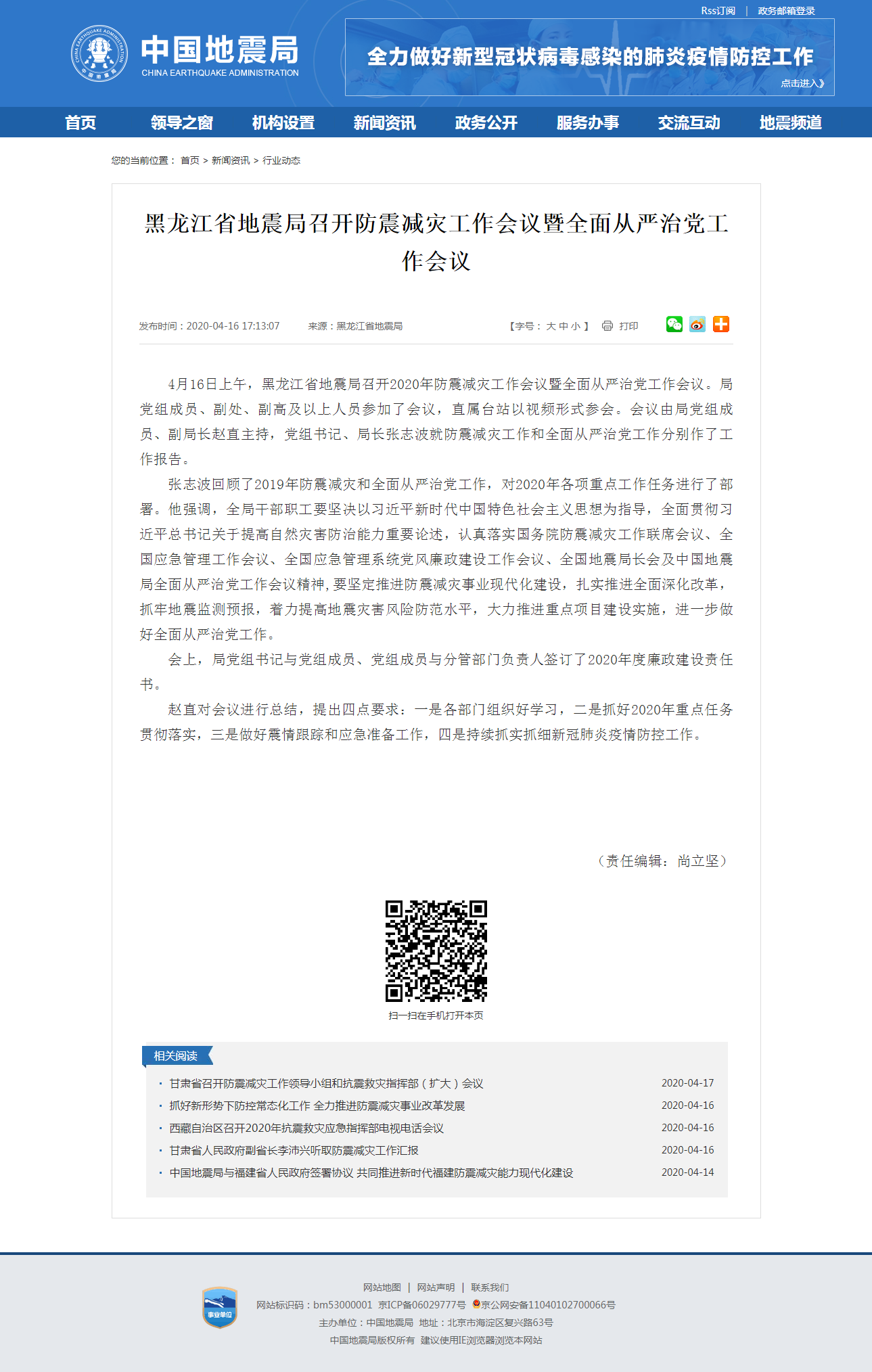 黑龙江省地震局召开防震减灾工作会议暨全面从严治党工作会议.png