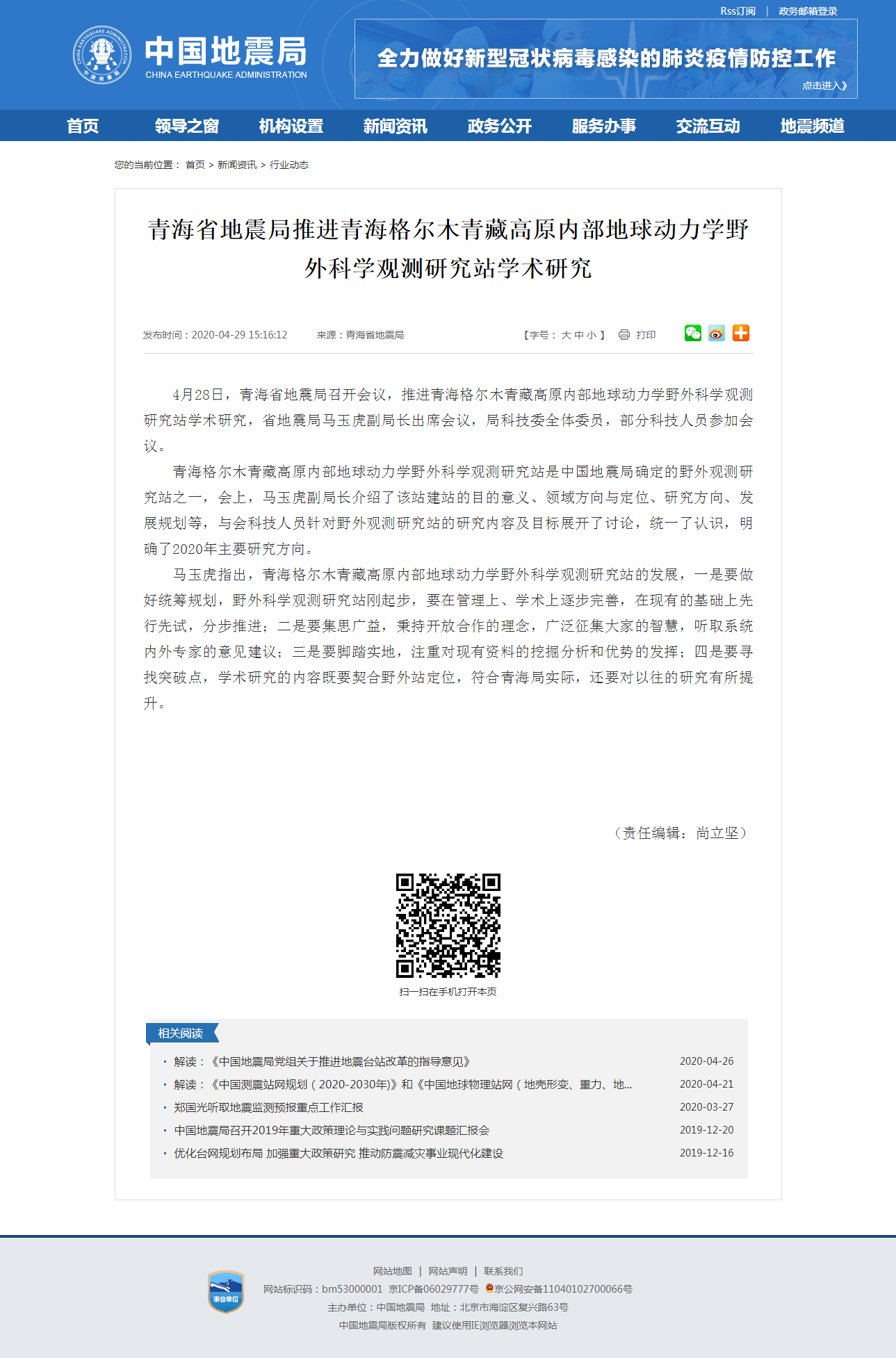 青海省地震局推进青海格尔木青藏高原内部地球动力学野外科学观测研究站学术研究.png