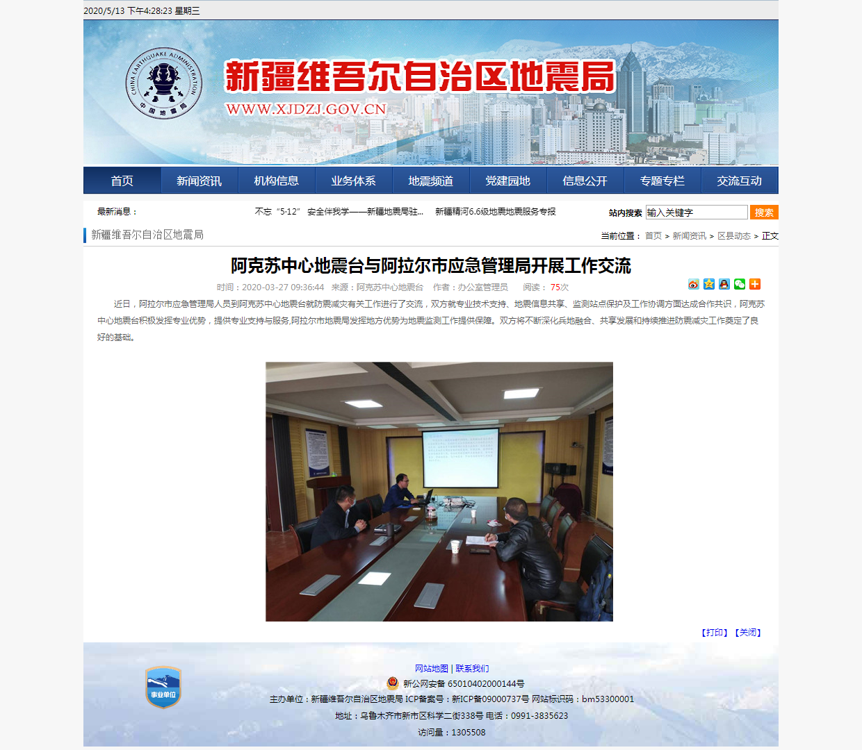阿克苏中心地震台与阿拉尔市应急管理局开展工作交流.png