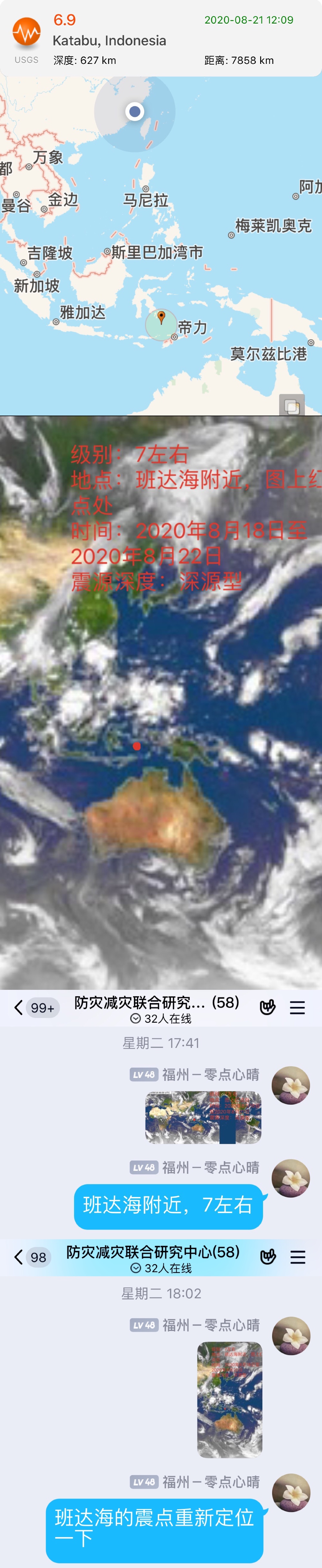 福建林芹老师预测班达海7级地震验证图20200821125320.jpg