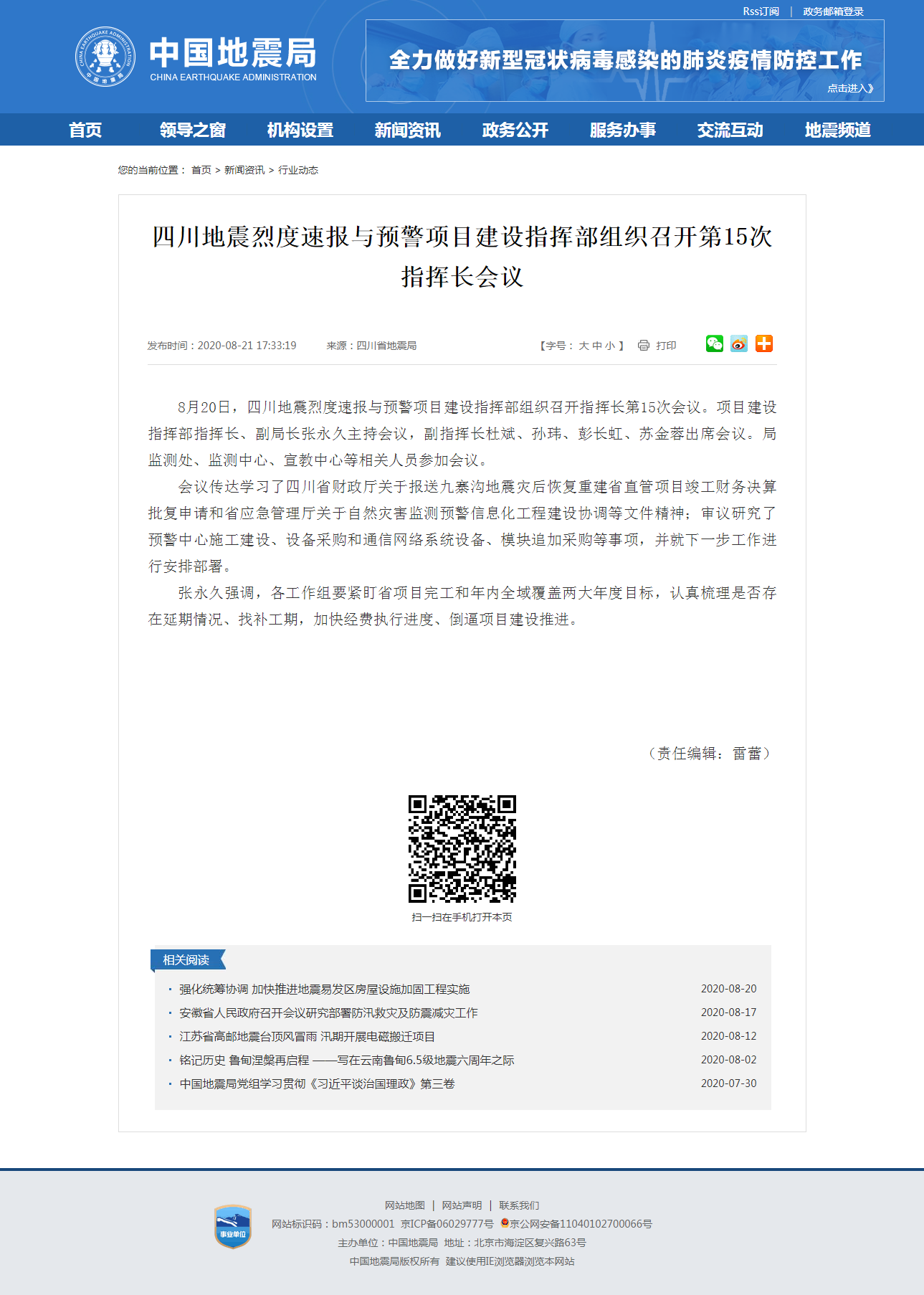 四川地震烈度速报与预警项目建设指挥部组织召开第15次指挥长会议.png