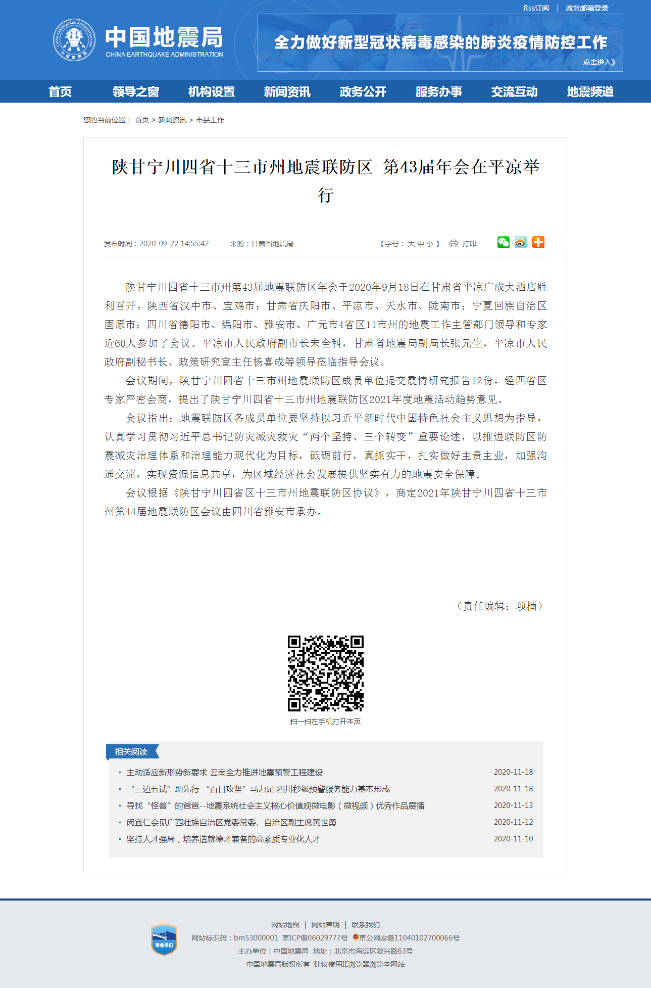 陕甘宁川四省十三市州地震联防区 第43届年会在平凉举行.png