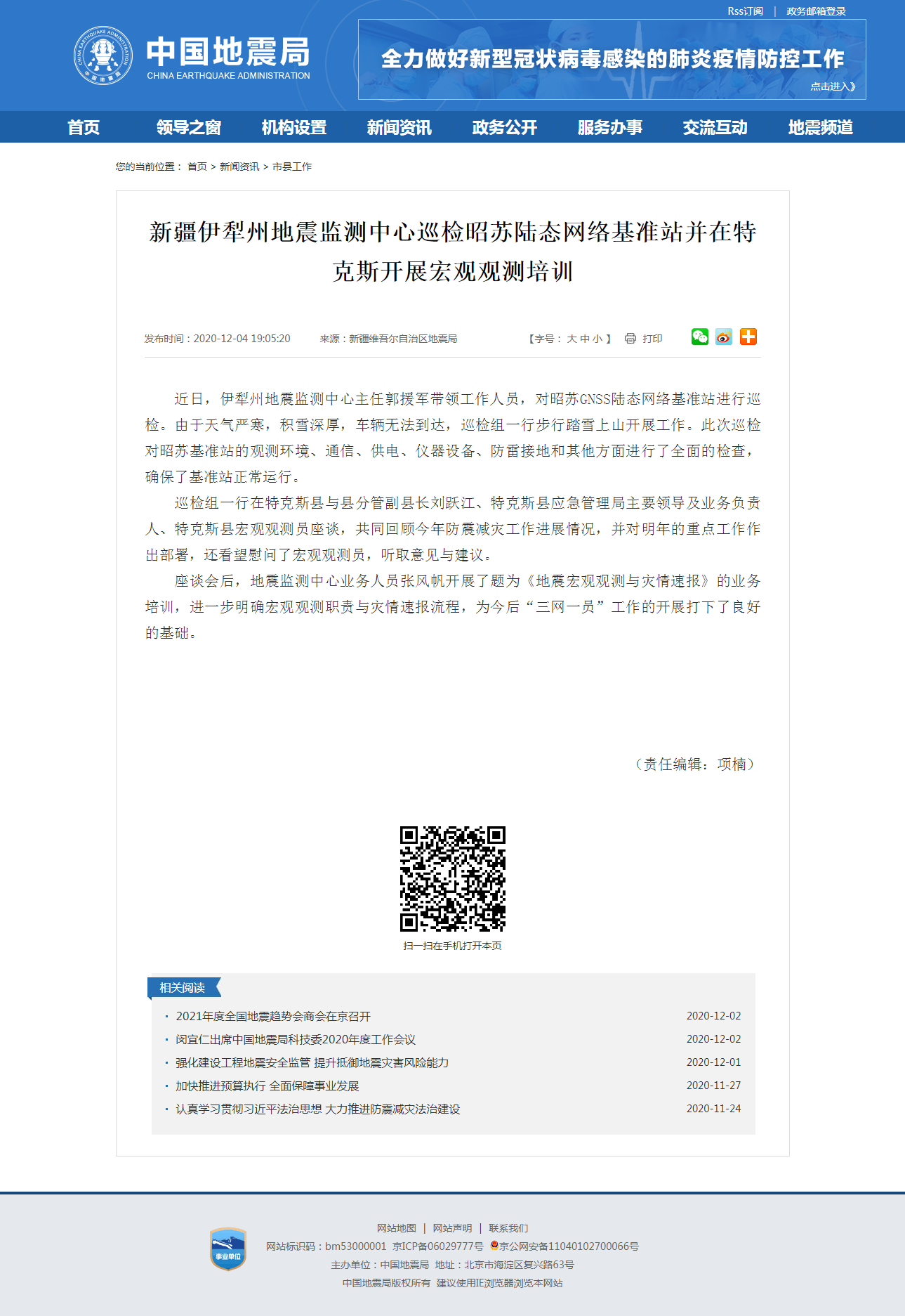 新疆伊犁州地震监测中心巡检昭苏陆态网络基准站并在特克斯开展宏观观测培训.png