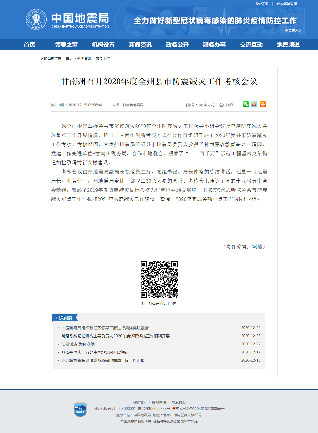 甘南州召开2020年度全州县市防震减灾工作考核会议.png