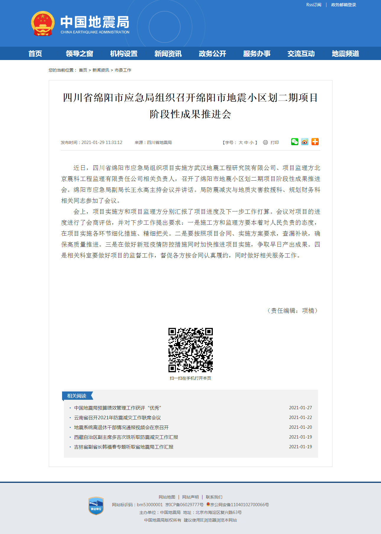 四川省绵阳市应急局组织召开绵阳市地震小区划二期项目阶段性成果推进会.png