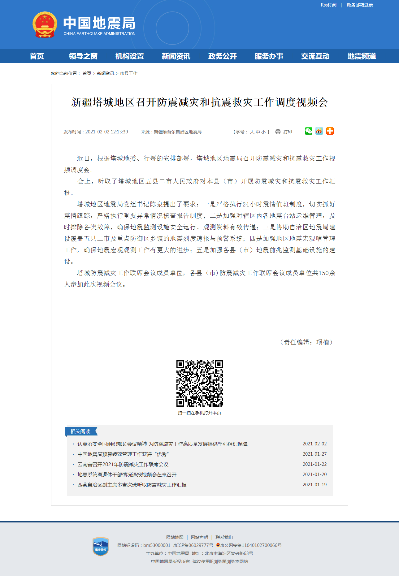 新疆塔城地区召开防震减灾和抗震救灾工作调度视频会.png