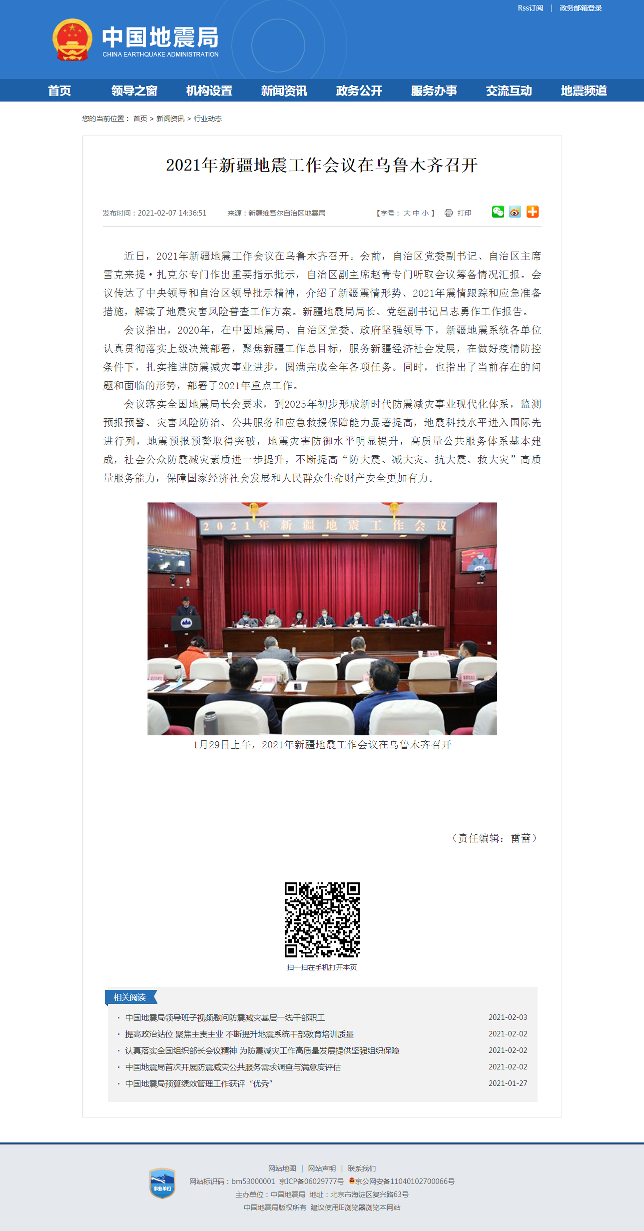2021年新疆地震工作会议在乌鲁木齐召开.png