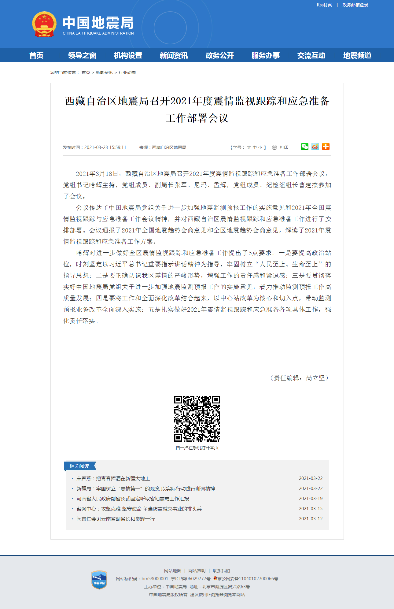 西藏自治区地震局召开2021年度震情监视跟踪和应急准备工作部署会议.png