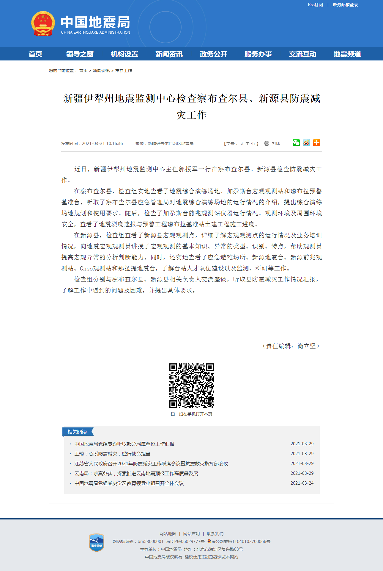 新疆伊犁州地震监测中心检查察布查尔县、新源县防震减灾工作.png