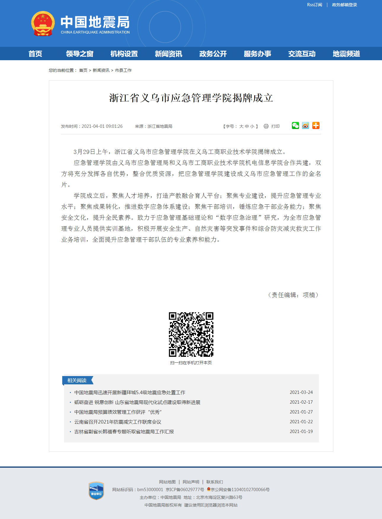浙江省义乌市应急管理学院揭牌成立.png