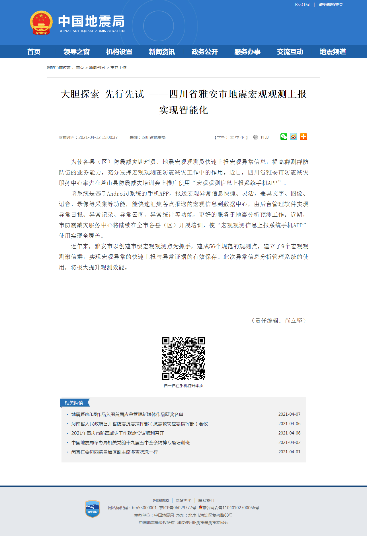大胆探索 先行先试 ——四川省雅安市地震宏观观测上报实现智能化.png