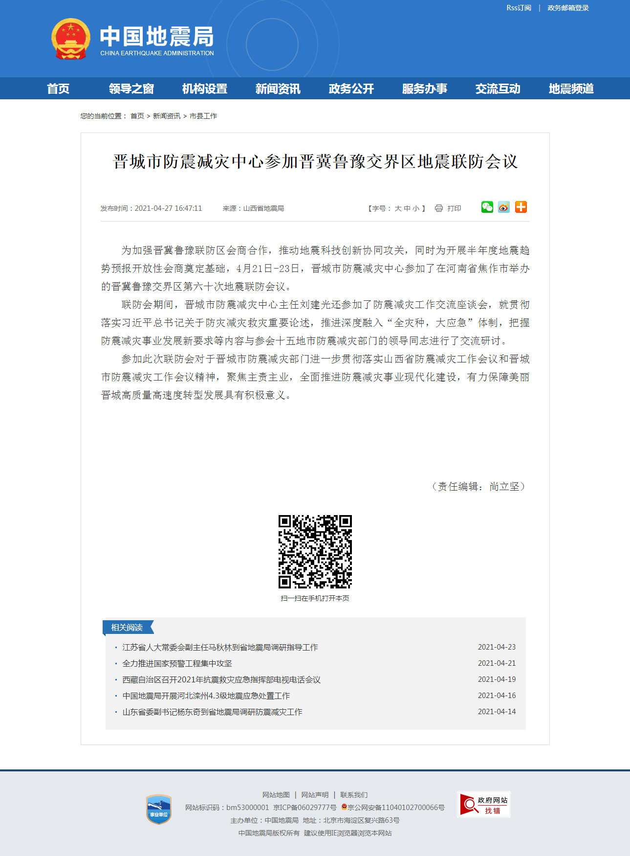 晋城市防震减灾中心参加晋冀鲁豫交界区地震联防会议.png