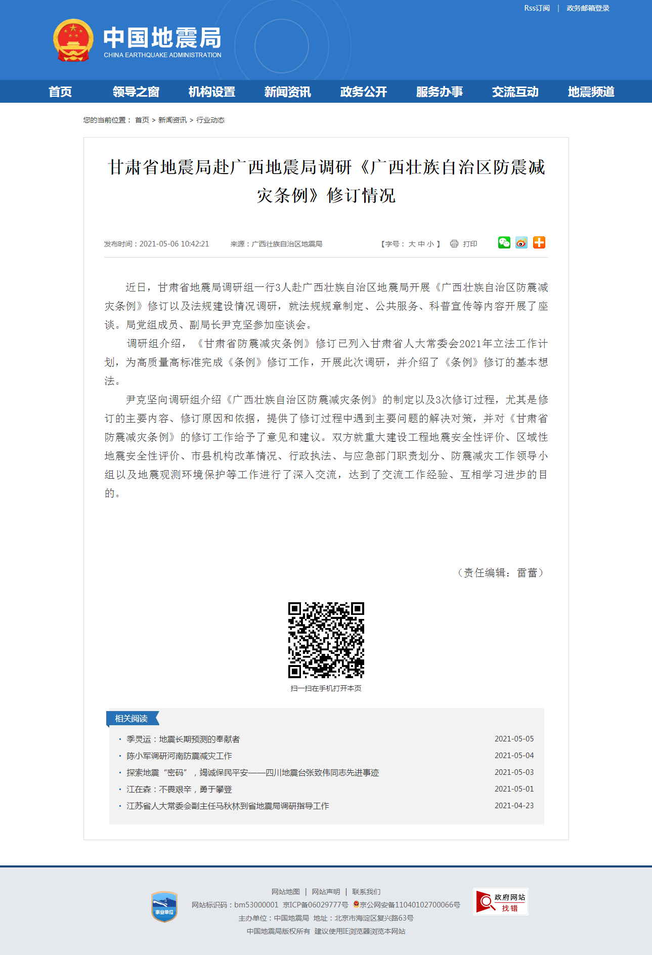 甘肃省地震局赴广西地震局调研《广西壮族自治区防震减灾条例》修订情况.png