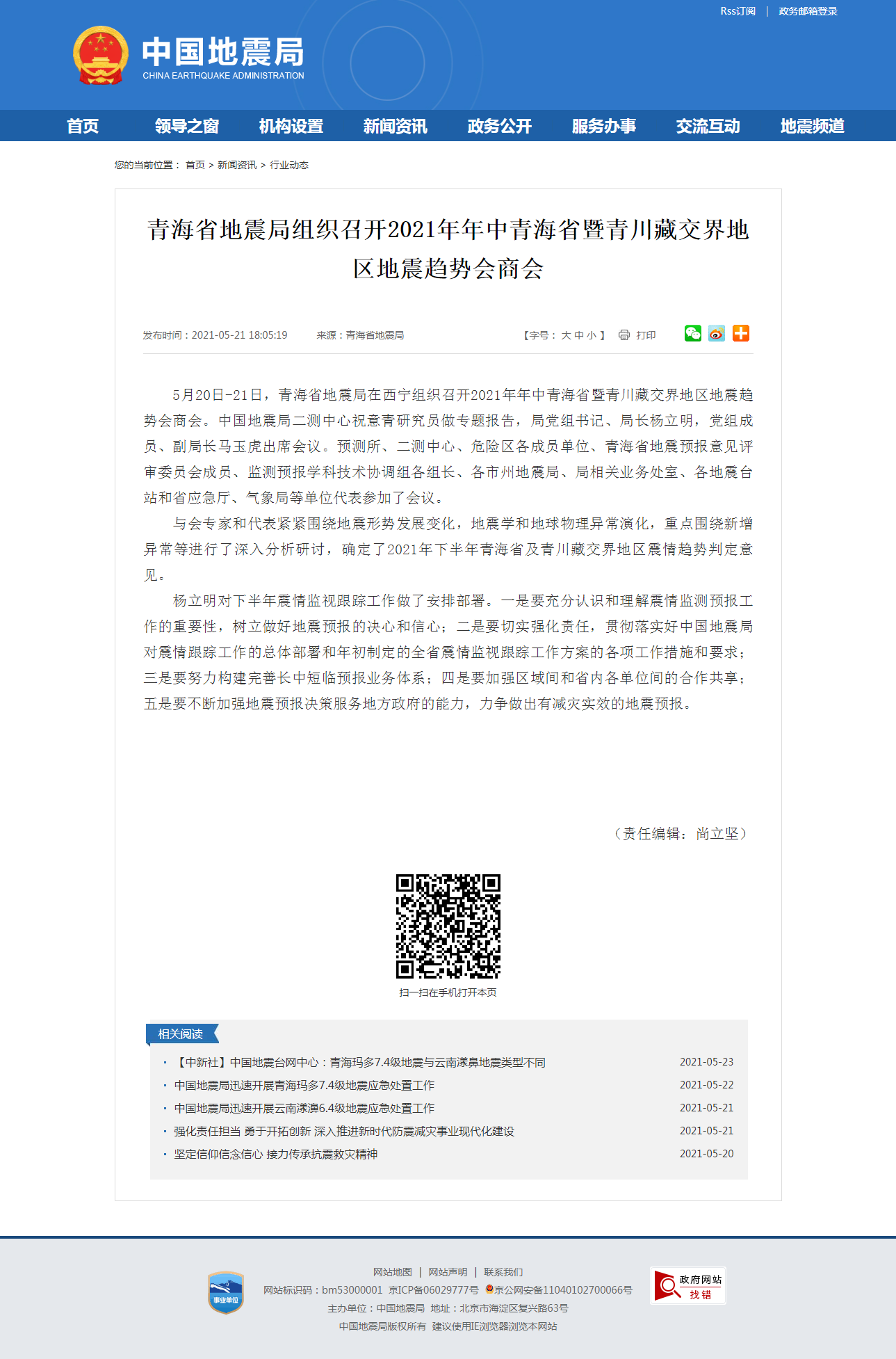 青海省地震局组织召开2021年年中青海省暨青川藏交界地区地震趋势会商会.png