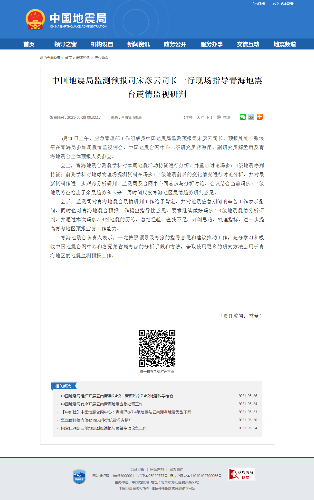 中国地震局监测预报司宋彦云司长一行现场指导青海地震台震情监视研判.png