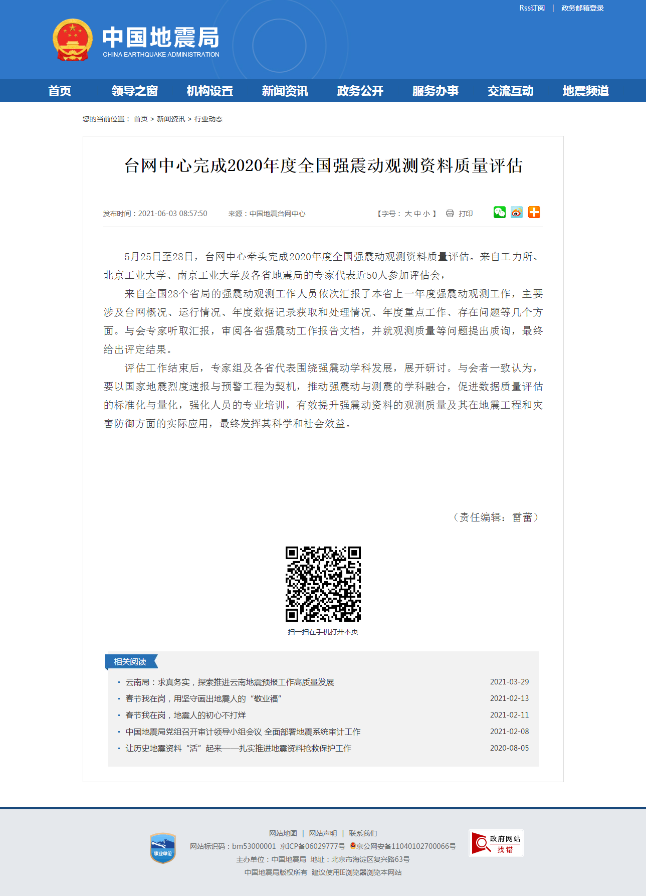 台网中心完成2020年度全国强震动观测资料质量评估.png