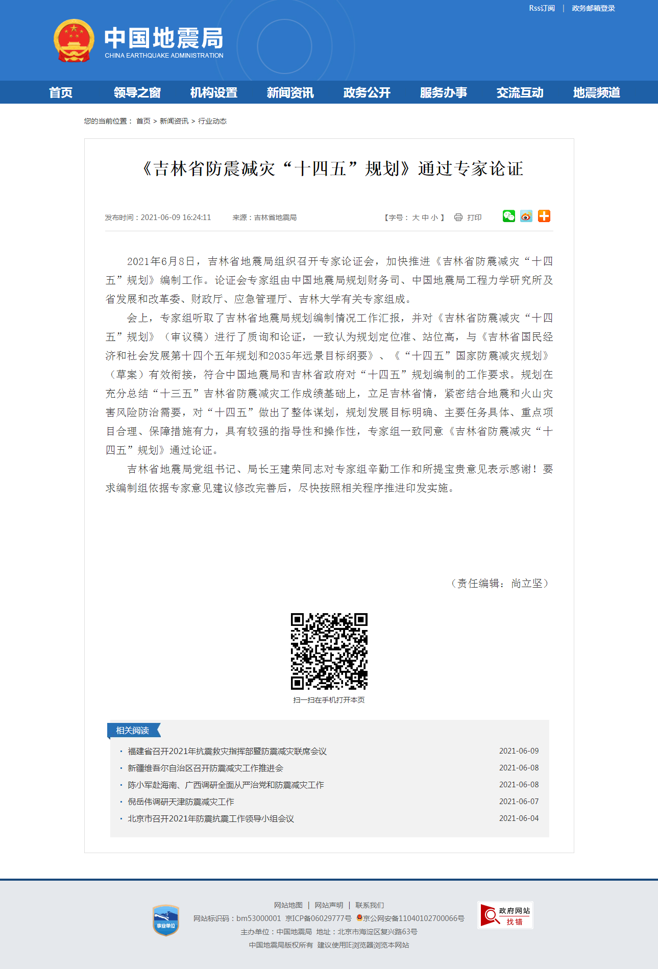 《吉林省防震减灾“十四五”规划》通过专家论证.png