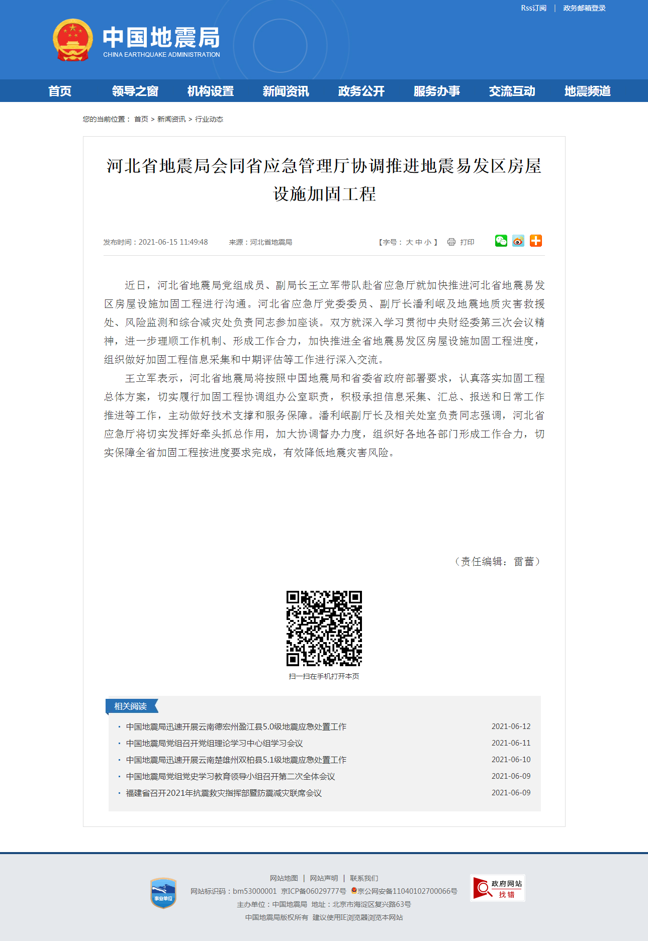 河北省地震局会同省应急管理厅协调推进地震易发区房屋设施加固工程.png