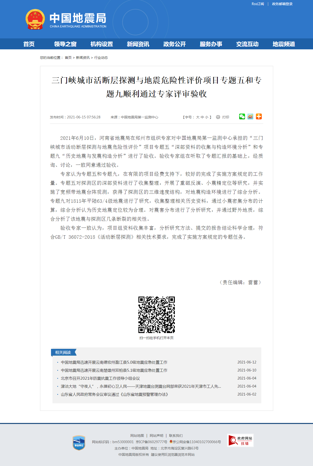 三门峡城市活断层探测与地震危险性评价项目专题五和专题九顺利通过专家评审验收.png