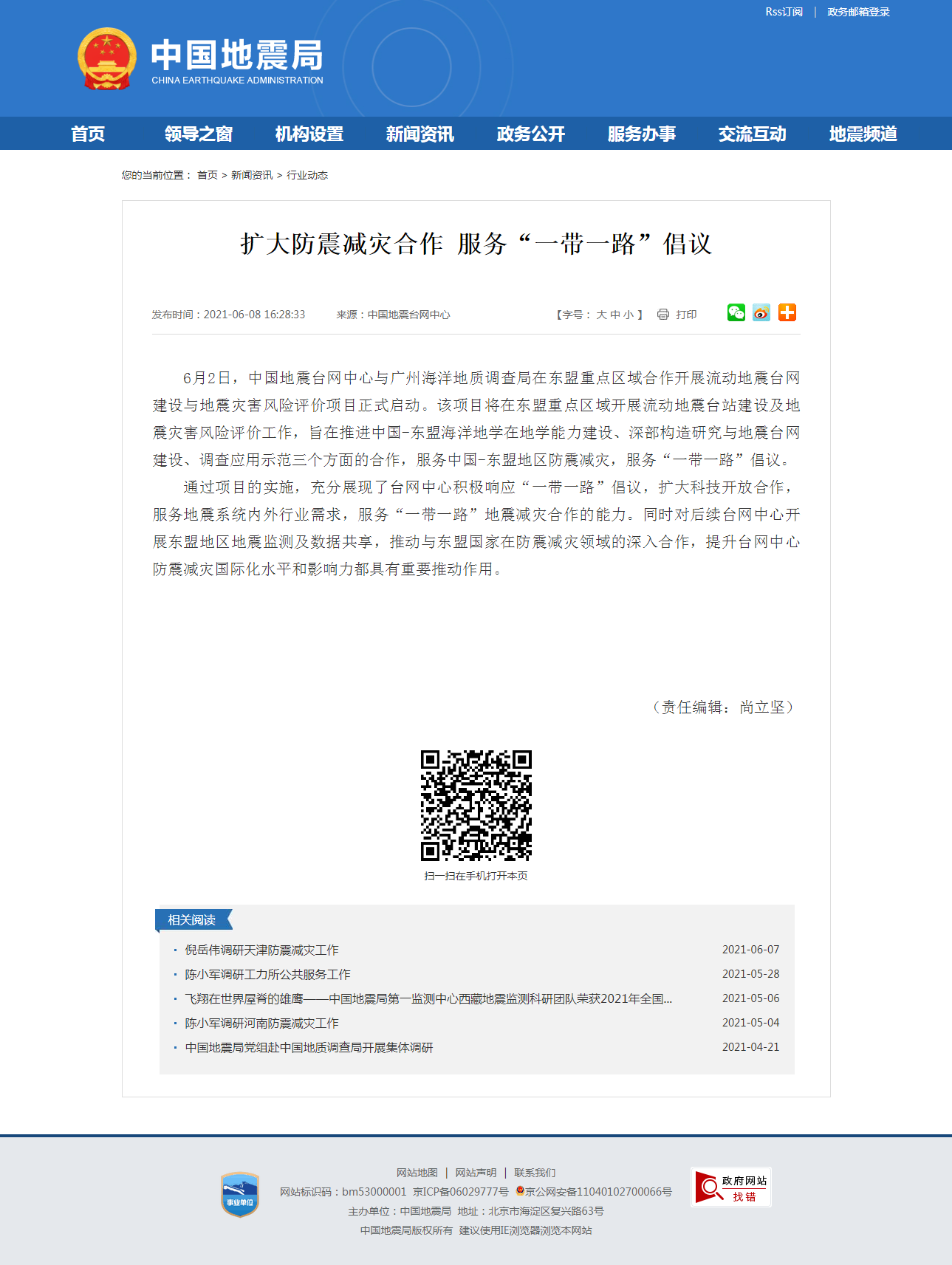 扩大防震减灾合作 服务“一带一路”倡议.png