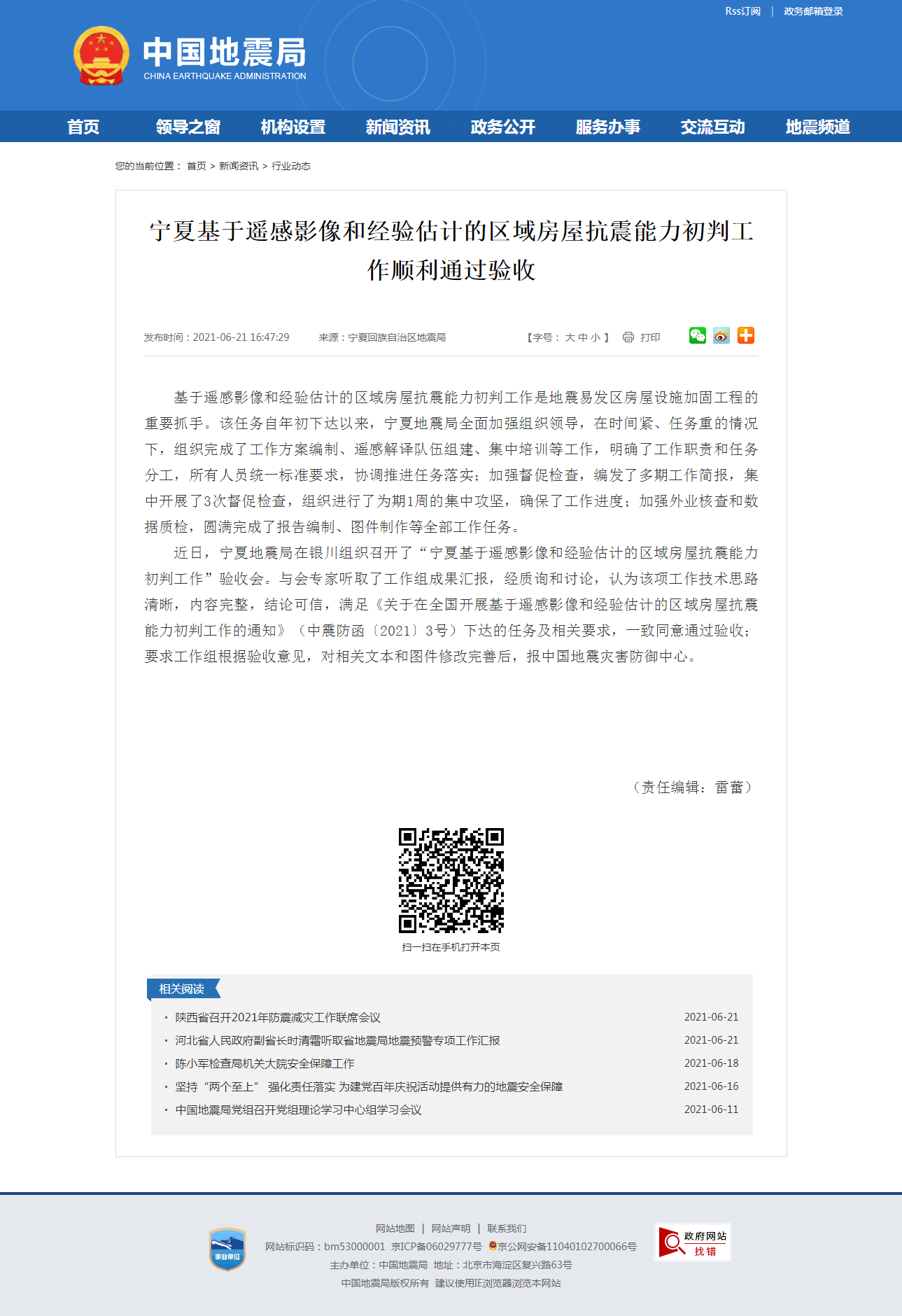 宁夏基于遥感影像和经验估计的区域房屋抗震能力初判工作顺利通过验收.png