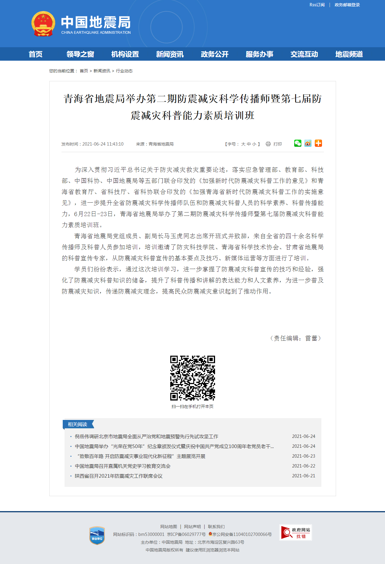 青海省地震局举办第二期防震减灾科学传播师暨第七届防震减灾科普能力素质培训班.png