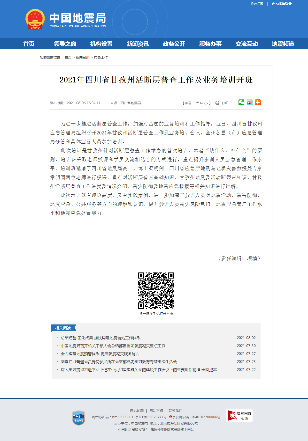 2021年四川省甘孜州活断层普查工作及业务培训开班.png