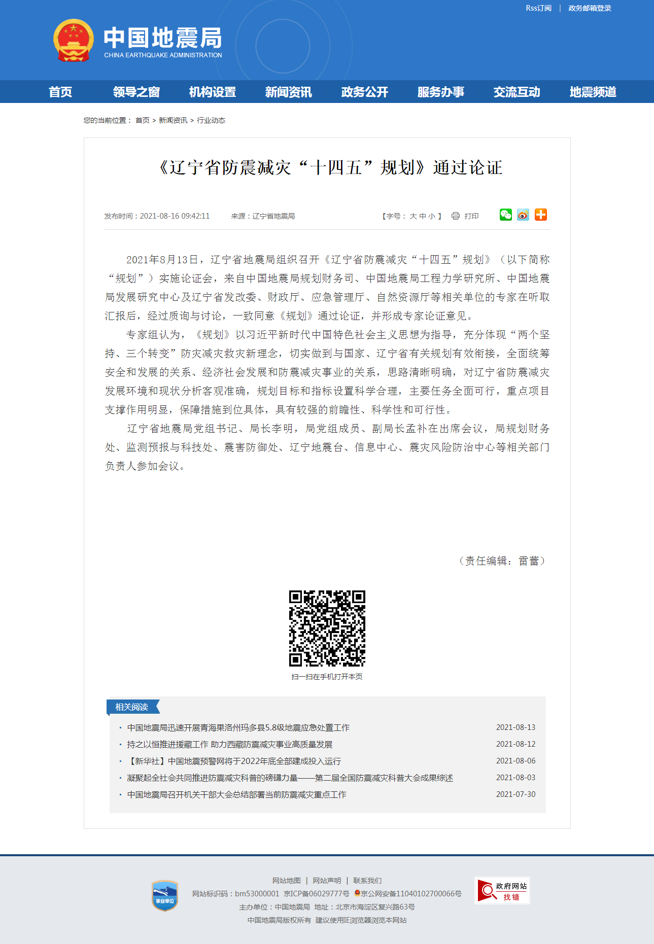 《辽宁省防震减灾“十四五”规划》通过论证.png