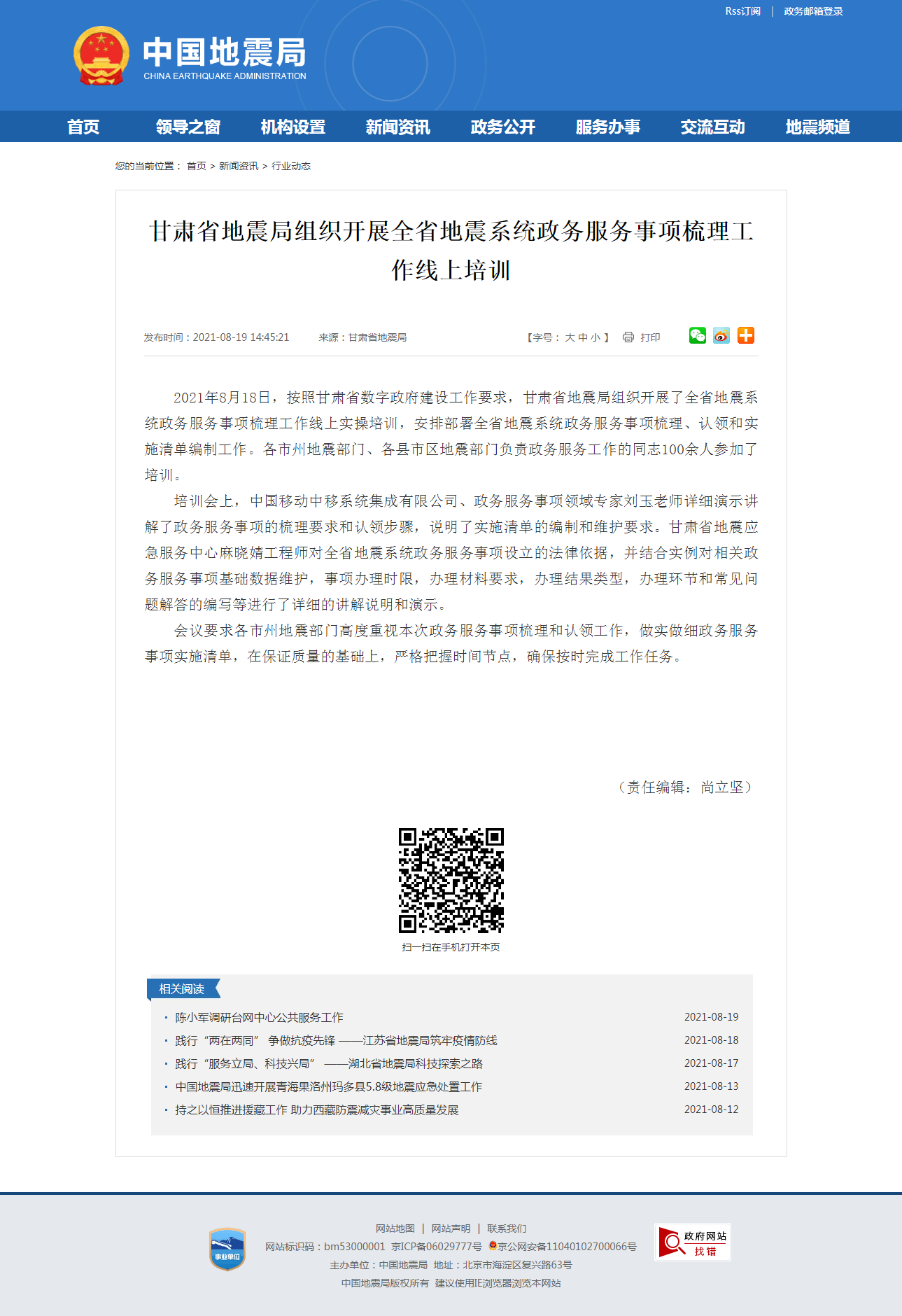 甘肃省地震局组织开展全省地震系统政务服务事项梳理工作线上培训.png
