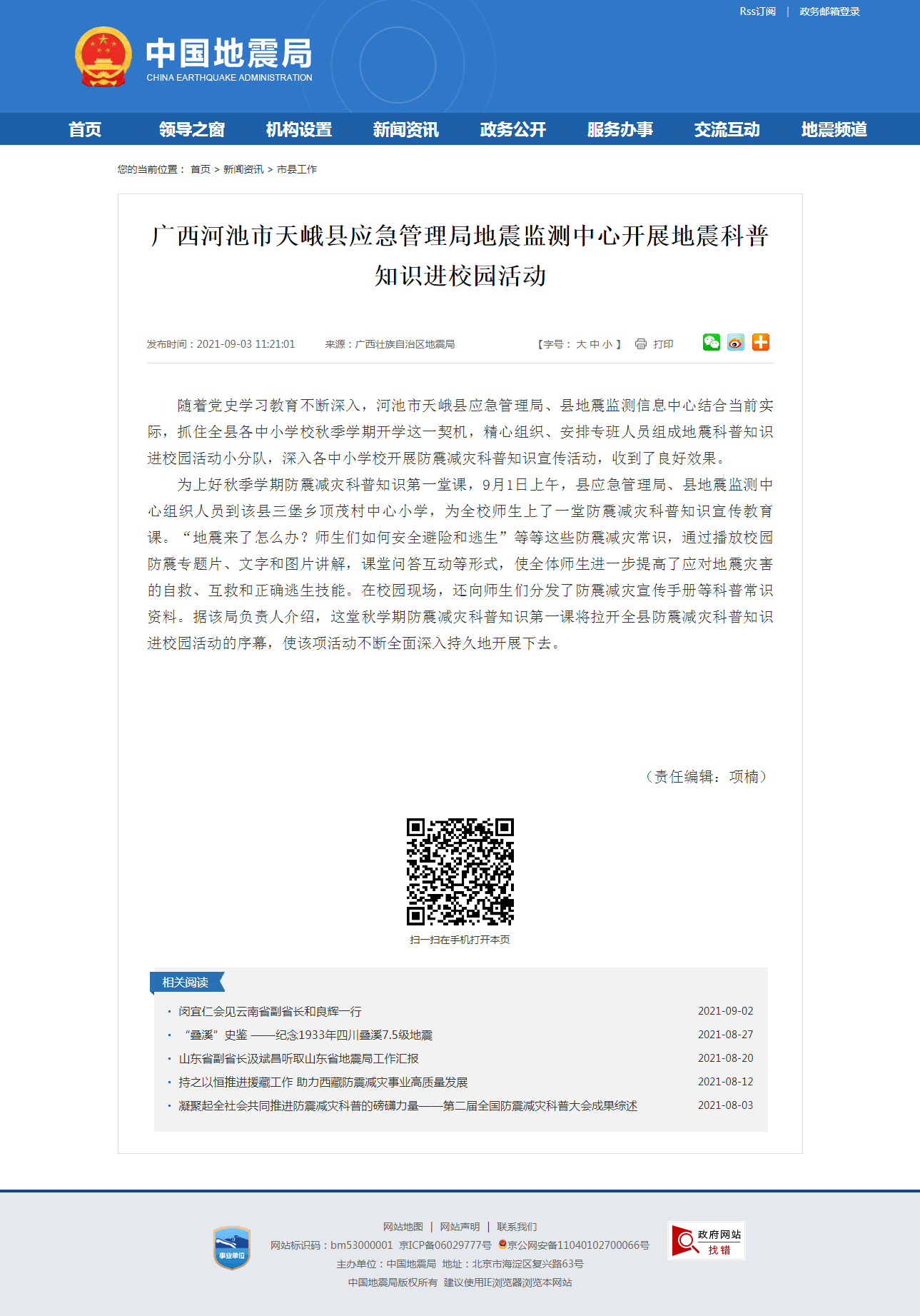 广西河池市天峨县应急管理局地震监测中心开展地震科普知识进校园活动.png