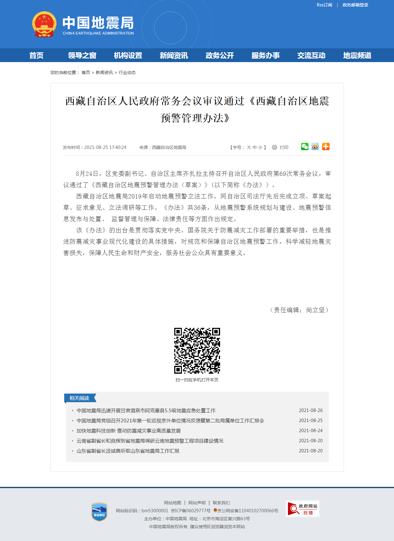 西藏自治区人民政府常务会议审议通过《西藏自治区地震预警管理办法》.png