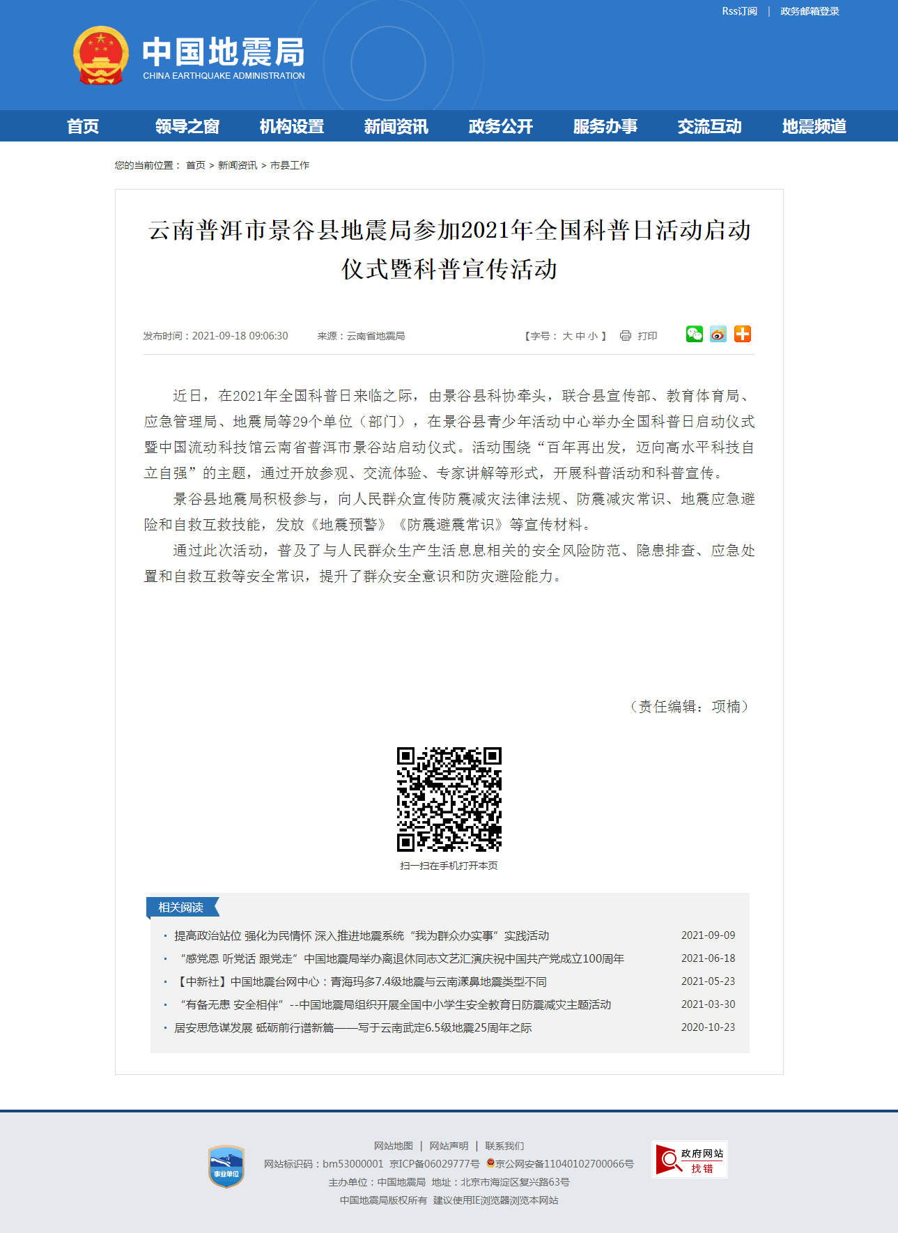 云南普洱市景谷县地震局参加2021年全国科普日活动启动仪式暨科普宣传活动.png
