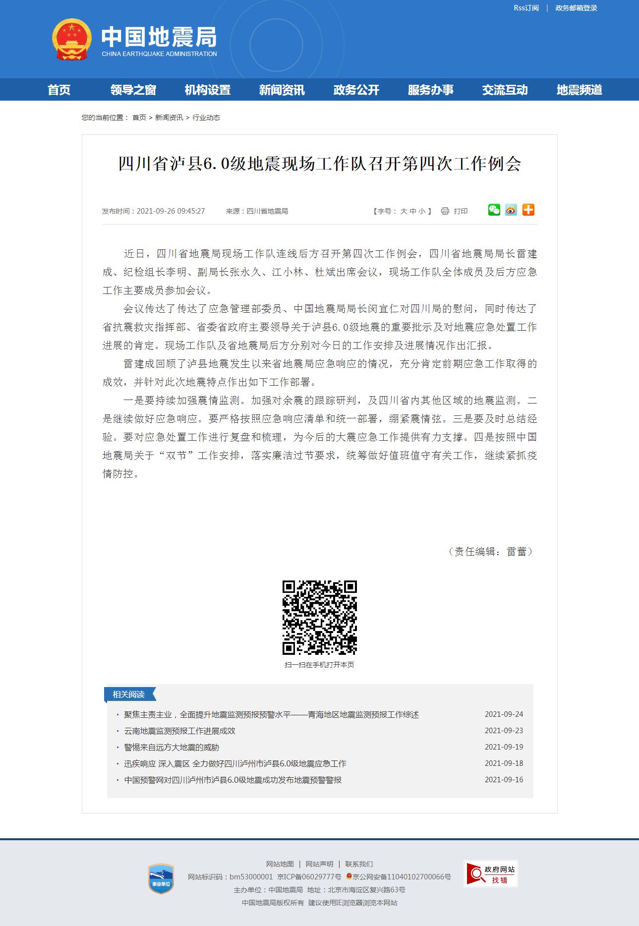 四川省泸县6.0级地震现场工作队召开第四次工作例会.png