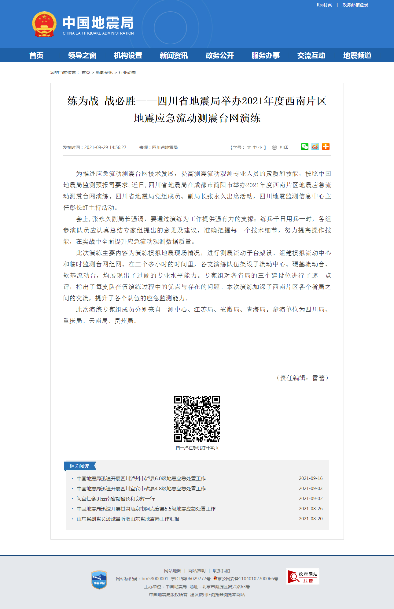 练为战 战必胜——四川省地震局举办2021年度西南片区地震应急流动测震台网演练.png