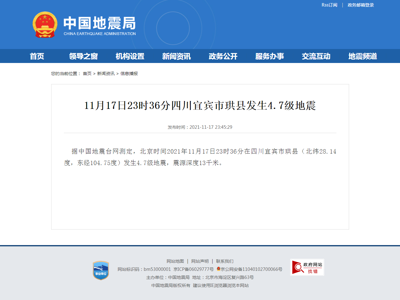 11月17日23时36分四川宜宾市珙县发生4.7级地震.png